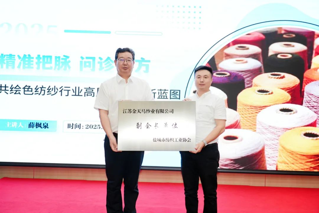 2025盐城市色纺纱行业  高质量发展研讨会成功召开(图10)