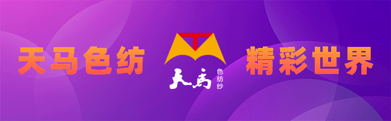 天马纱业-2025中国国际纺织纱线(秋冬)展览会 圆满收官!(图1) 640.gif