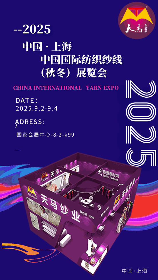 天马纱业-2025中国国际纺织纱线(秋冬)展览会 圆满收官!(图2) 1.gif